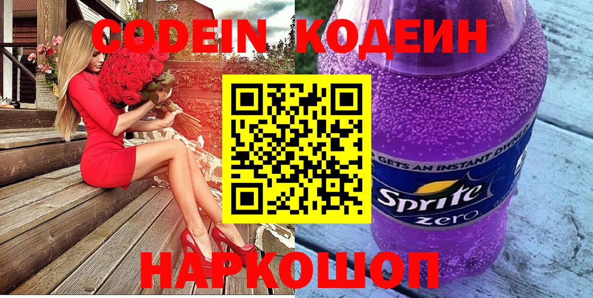Кодеин Purple Drank  Вход с VPN  Новошахтинск 